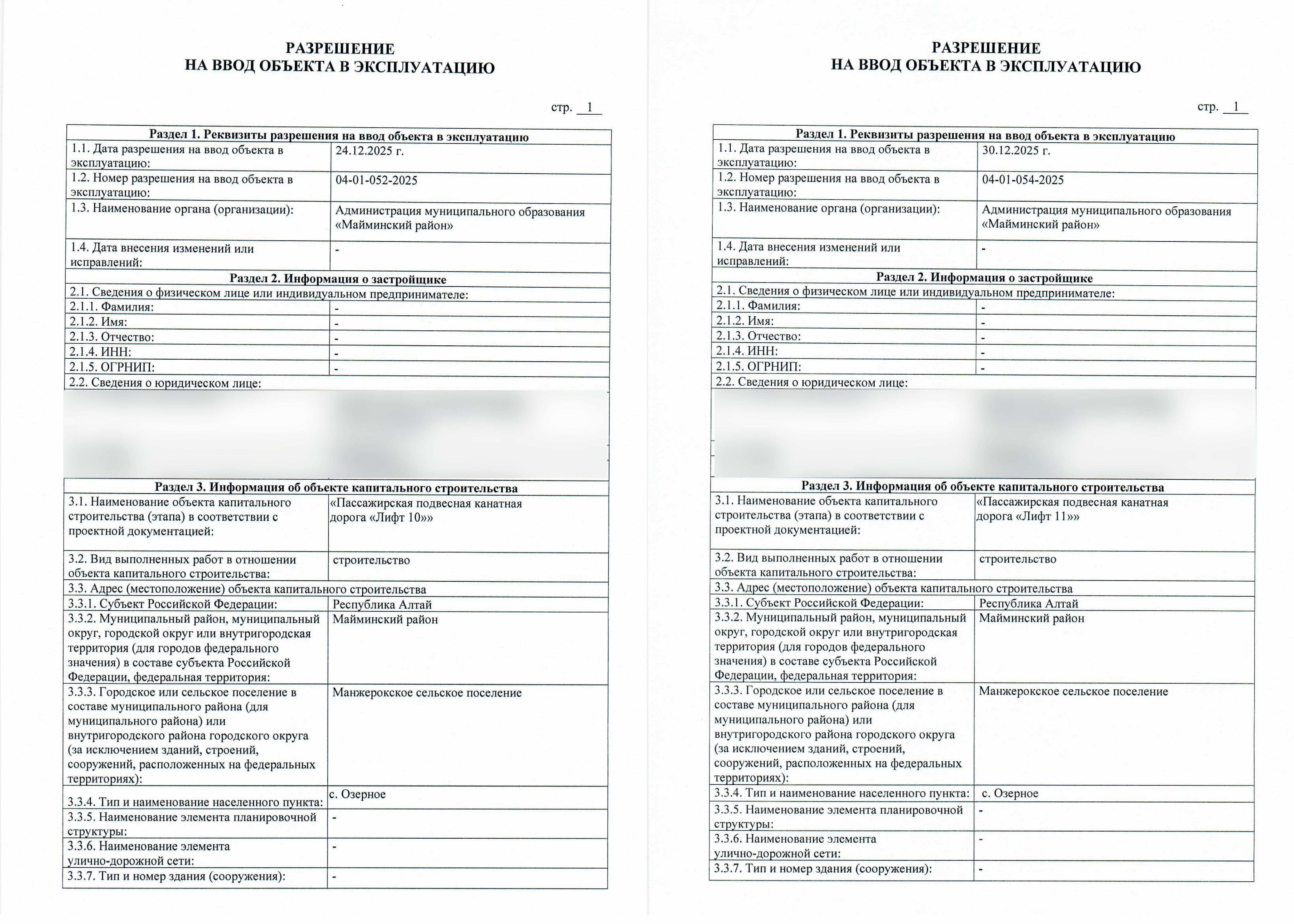 Титульные листы разрешений на ввод в эксплуатацию канатных дорог
